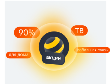 акции билайн в Энгельсе